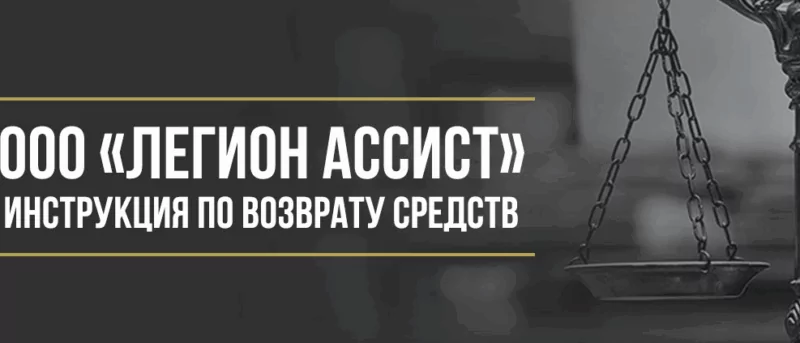 Юрист Макаров Булат Сергеевич объясняет: Как вернуть деньги у ООО «Легион Ассист» за сертификат технической помощи