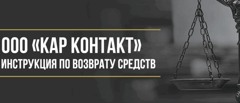 Юрист Макаров Булат Сергеевич объясняет: Как вернуть деньги у ООО «Кар контакт» за сертификат технической помощи