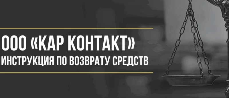 Юрист Макаров Булат Сергеевич объясняет: Как вернуть деньги у ООО «Кар контакт» за сертификат технической помощи