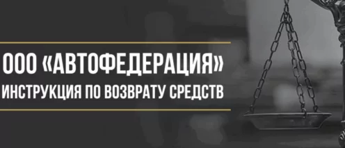 Как вернуть деньги у ООО «Автофедерация» за лицензионный договор