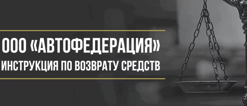 Юрист Макаров Булат Сергеевич объясняет: Как вернуть деньги у ООО «Автофедерация» за лицензионный договор