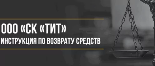 Как вернуть деньги за страховку в ООО «СК «ТИТ»