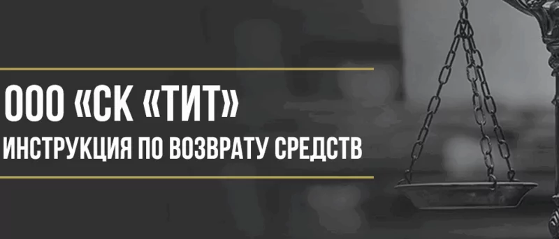 Юрист Макаров Булат Сергеевич объясняет: Как вернуть деньги за страховку в ООО «СК «ТИТ»