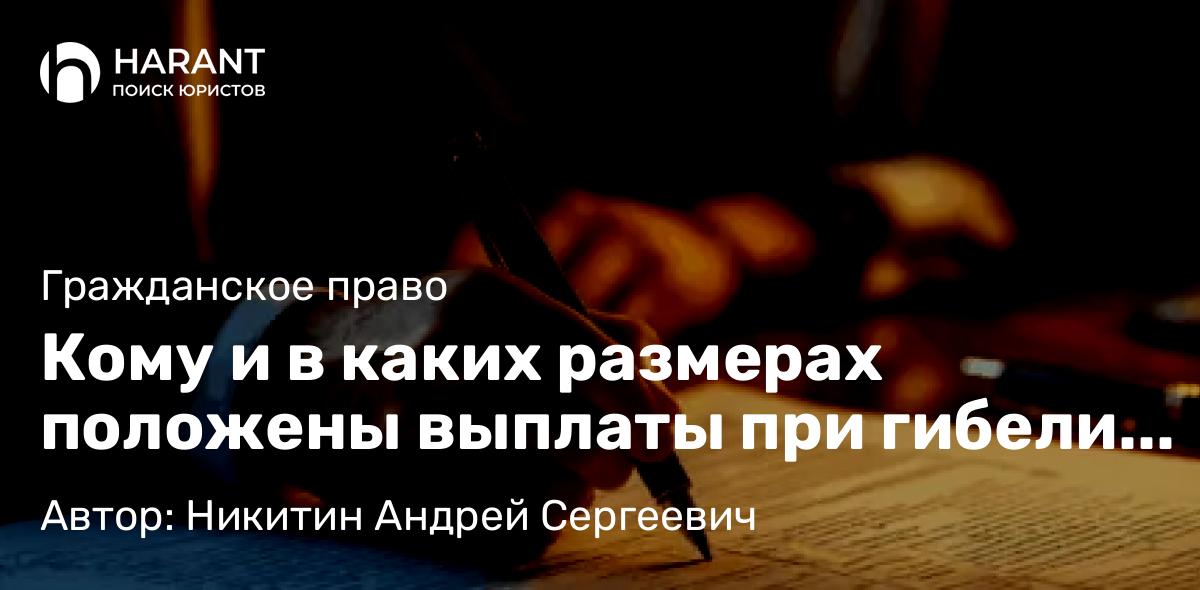 Адвокат Никитин Андрей Сергеевич объясняет: Кому и в каких размерах положены выплаты при гибели на СВО