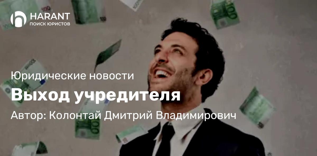 Адвокат Колонтай Дмитрий Владимирович объясняет: Выход учредителя