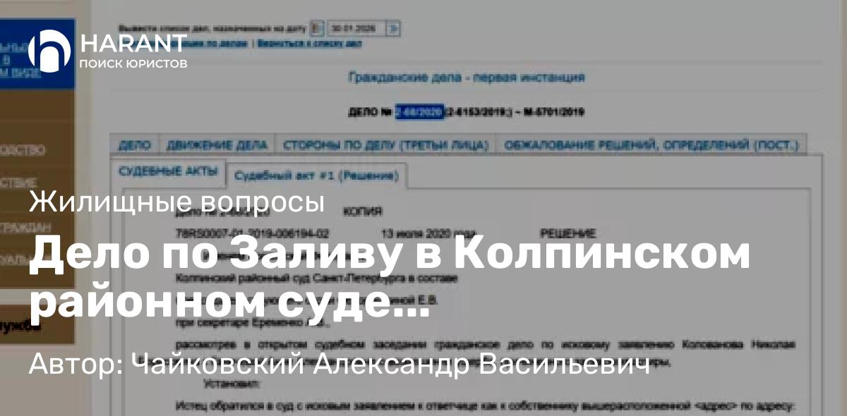 Юрист Чайковский Александр Васильевич объясняет: Дело по Заливу в Колпинском районном суде Санкт-Петербурга