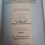 Диплом - Меремьянин Роман Валентинович