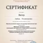 certificate (2)_page-0001 - Витер Любовь Владимировна