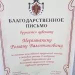 Благодарственное письмо - Меремьянин Роман Валентинович