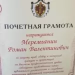 Грамота - Меремьянин Роман Валентинович