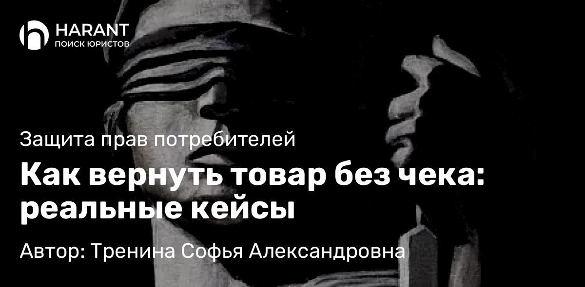 Юрист Тренина Софья Александровна объясняет: Как вернуть товар без чека: реальные кейсы
