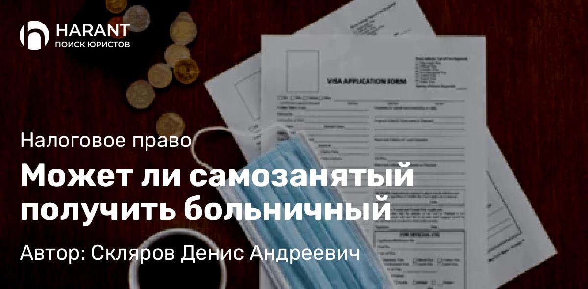 Юрист Скляров Денис Андреевич объясняет: Может ли самозанятый получить больничный