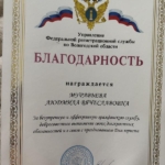 Благодарность - Муравьева Людмила Вячеславовна