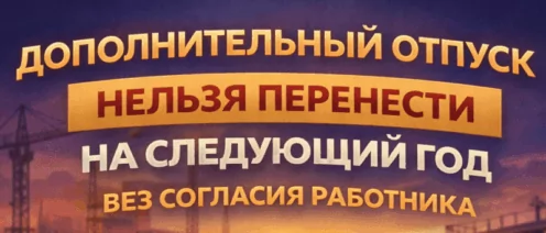 Дополнительный отпуск не может быть перенесён на следующий год без согласия работника
