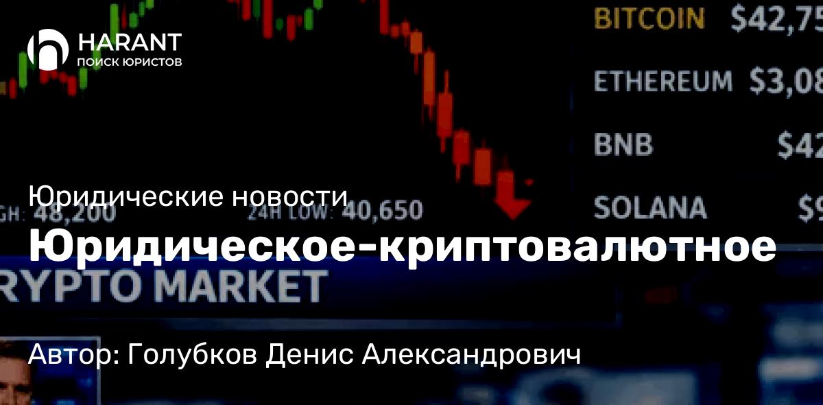 Юрист Голубков Денис Александрович объясняет: Юридическое-криптовалютное