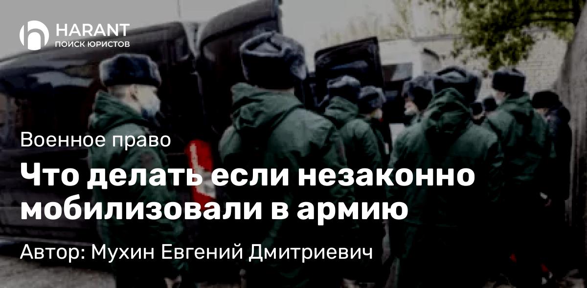 Адвокат Мухин Евгений Дмитриевич объясняет: Что делать если незаконно мобилизовали в армию