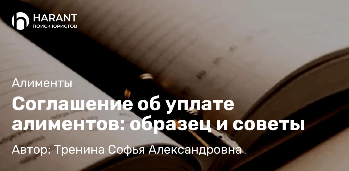 Юрист Тренина Софья Александровна объясняет: Соглашение об уплате алиментов: образец и советы