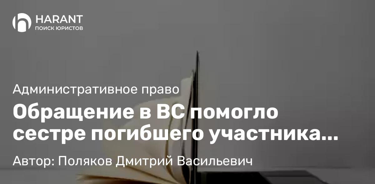 Адвокат Поляков Дмитрий Васильевич объясняет: Обращение в ВС помогло сестре погибшего участника СВО получить положенную выплату