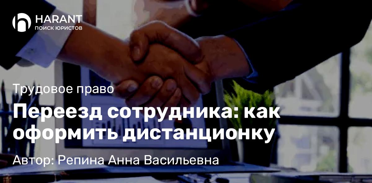 Юрист Репина Анна Васильевна объясняет: Переезд сотрудника: как оформить дистанционку