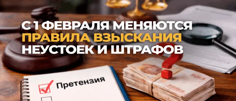 Юрист Воропаев Дмитрий Александрович объясняет: С 1 февраля меняются правила взыскания неустоек и штрафов: почему к нам стали чаще обращаться клиент