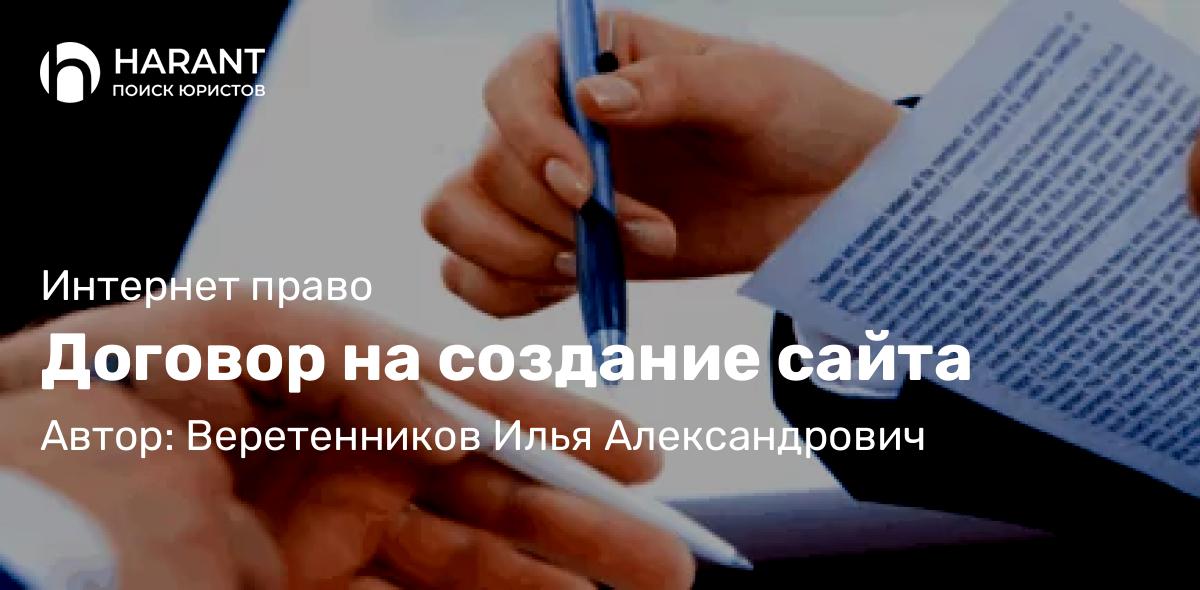 Юрист Веретенников Илья Александрович объясняет: Договор на создание сайта
