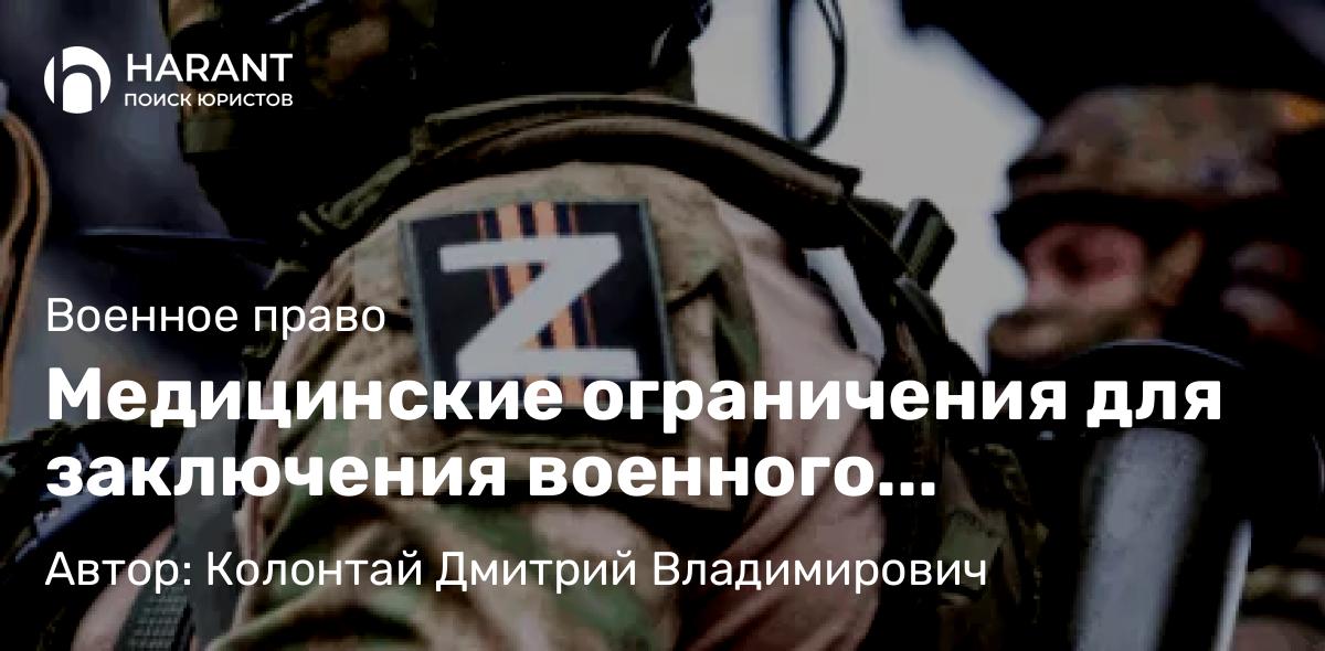 Адвокат Колонтай Дмитрий Владимирович объясняет: Медицинские ограничения для заключения военного контракта