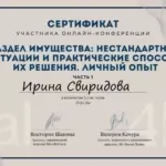 Сертификат - Свиридова Ирина Сергеевна
