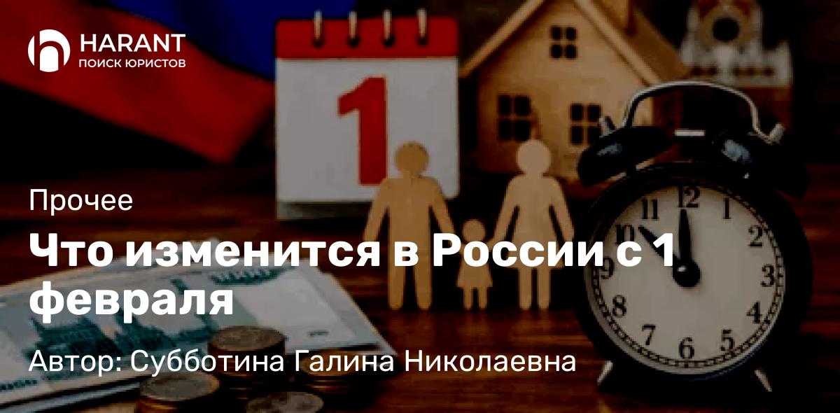 Юрист Субботина Галина Николаевна объясняет: Что изменится в России с 1 февраля