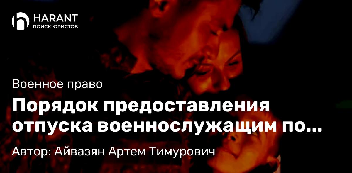 Юрист Айвазян Артем Тимурович объясняет: Порядок предоставления отпуска военнослужащим по нормам Указа № 1237: от рапорта до приказа