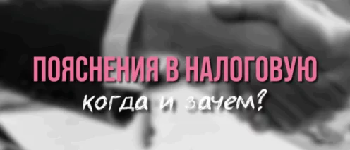 Пояснения в налоговую: когда и зачем