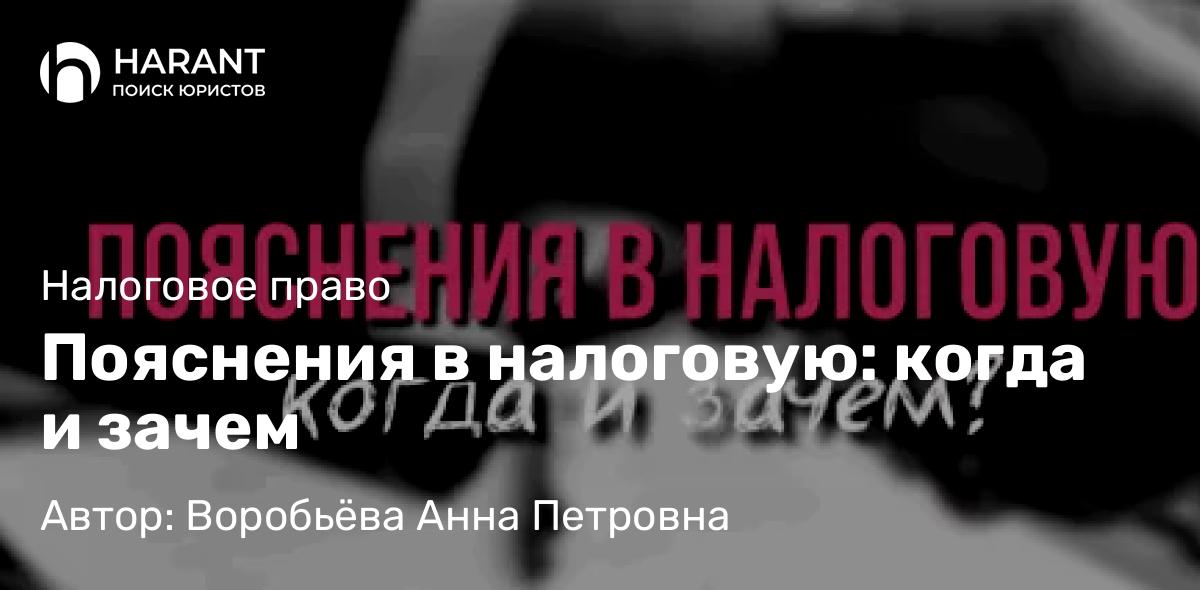Юрист Воробьёва Анна Петровна объясняет: Пояснения в налоговую: когда и зачем
