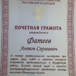 Грамота 5 - Фатеев Антон Сергеевич