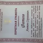Грамота 5 - Фатеев Антон Сергеевич