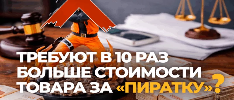 Юрист Воропаев Дмитрий Александрович объясняет: Требуют в 10 раз больше стоимости товара за «пиратку»? Почему с такими исками нужно идти в суд