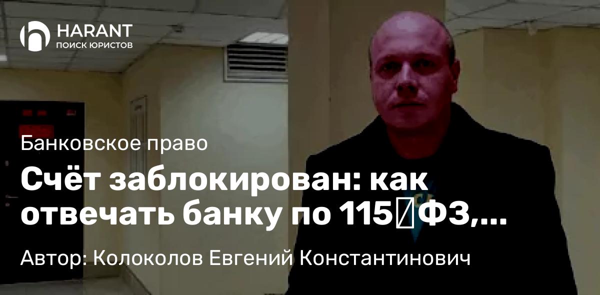 Юрист Колоколов Евгений Константинович объясняет: Счёт заблокирован: как отвечать банку по 115‑ФЗ, чтобы бизнес не встал