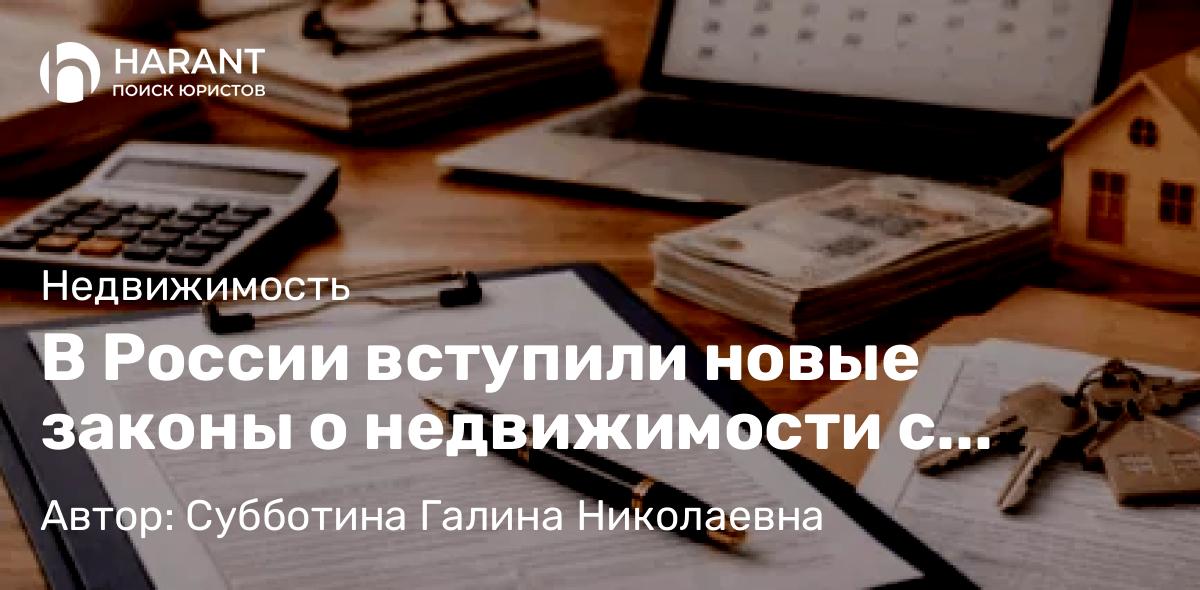 Юрист Субботина Галина Николаевна объясняет: В России вступили новые законы о недвижимости с февраля 2026 года
