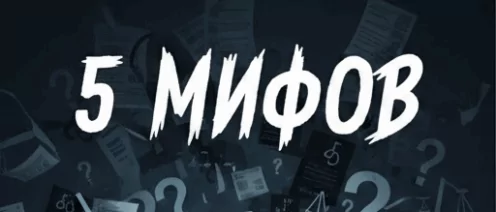 Банкротство: 5 мифов, которые мешают людям начать жизнь с чистого листа