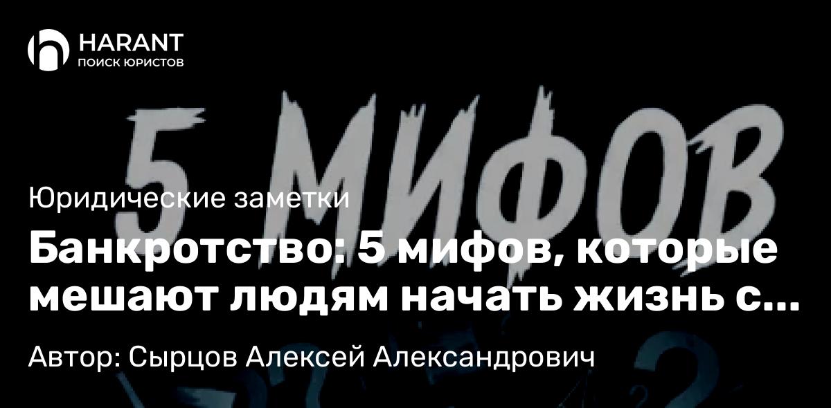 Юрист Сырцов Алексей Александрович объясняет: Банкротство: 5 мифов, которые мешают людям начать жизнь с чистого листа