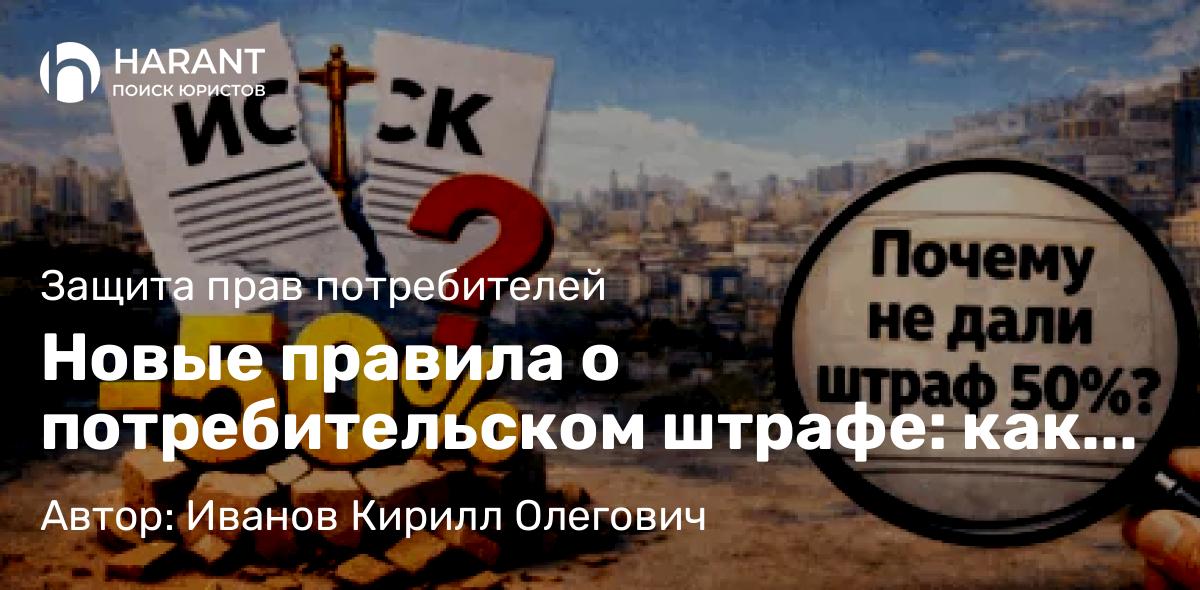 Юрист Иванов Кирилл Олегович объясняет: Новые правила о потребительском штрафе: как меняется баланс в спорах с бизнесом