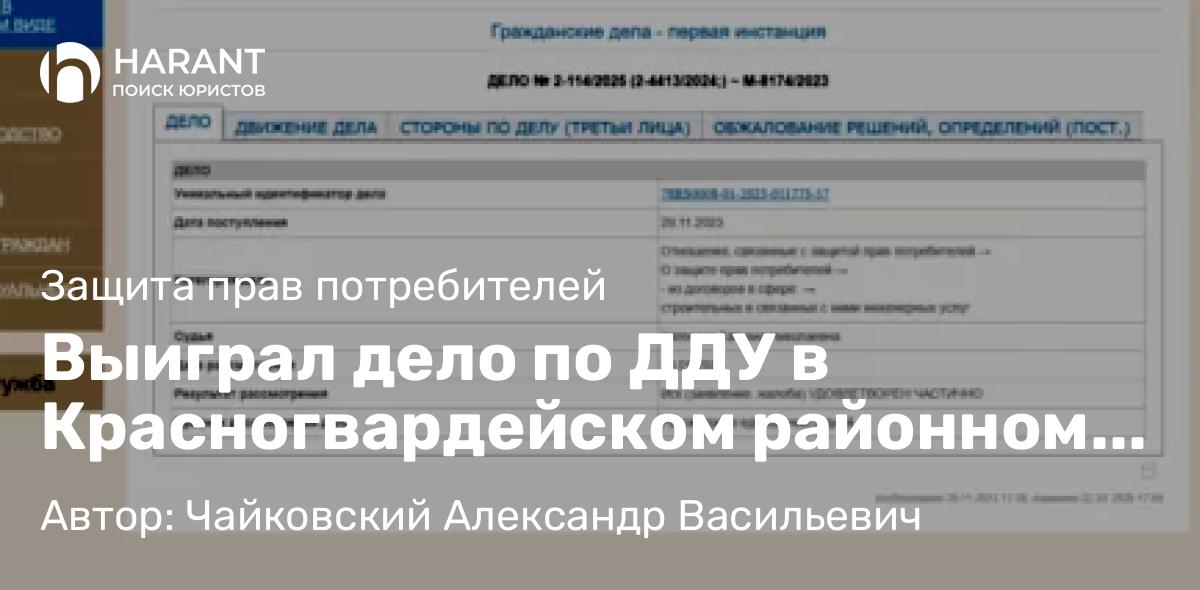 Юрист Чайковский Александр Васильевич объясняет: Выиграл дело по ДДУ в Красногвардейском районном суде Санкт-Петербурга