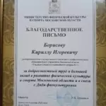 Благодарственное письмо 3 - Борисов Кирилл Игоревич