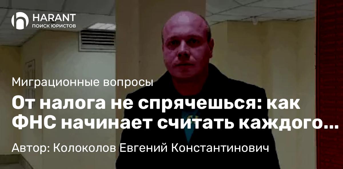 Юрист Колоколов Евгений Константинович объясняет: От налога не спрячешься: как ФНС начинает считать каждого иностранного продавца