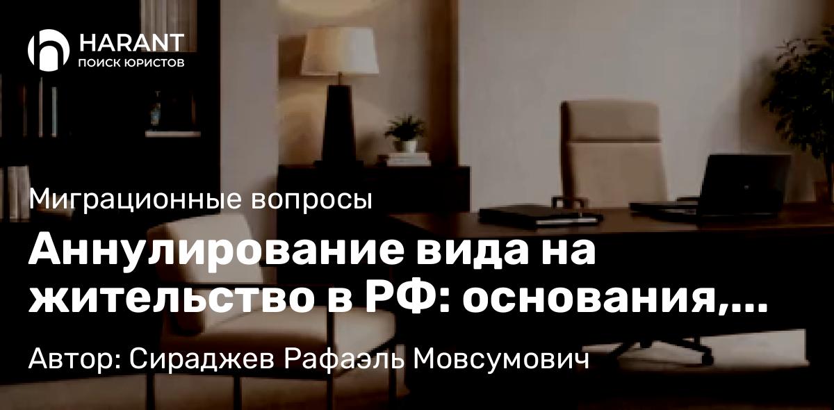 Юрист Сираджев Рафаэль Мовсумович объясняет: Аннулирование вида на жительство в РФ: основания, порядок и что делать, если вынесли решение