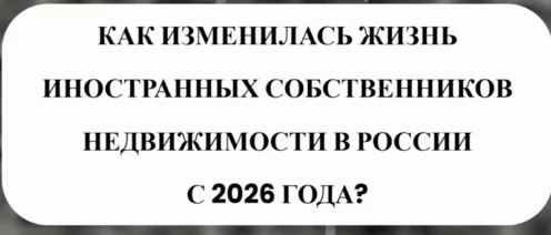 📜 КАК ИЗМЕНИЛАСЬ ЖИЗНЬ ИНОСТРАННЫХ СОБСТВЕННИКОВ НЕДВИЖИМОСТИ В РОССИИ С 2026 ГОДА?