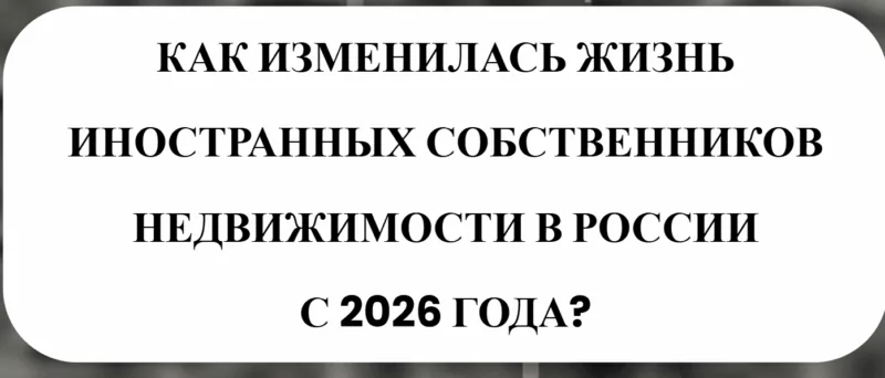 Юрист Малюк Андрей Григорьевич объясняет: 📜 КАК ИЗМЕНИЛАСЬ ЖИЗНЬ ИНОСТРАННЫХ СОБСТВЕННИКОВ НЕДВИЖИМОСТИ В РОССИИ С 2026 ГОДА?