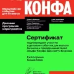 Сертификат Альфа-Конфа 18.03.2025 г. - Кошелева Екатерина Валерьевна