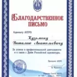 Благодарственное письмо - Кузьмин Виталий Анатольевич