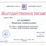 Благодарственное письмо 3 - Кузьмин Виталий Анатольевич