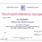 Благодарственное письмо 2 - Кузьмин Виталий Анатольевич