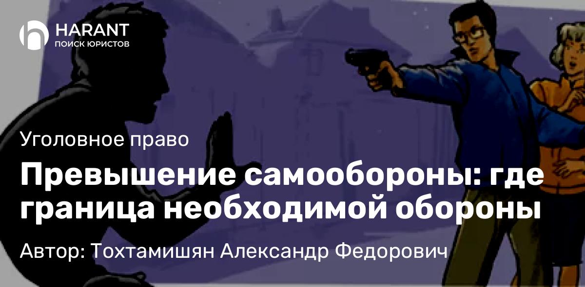 Адвокат Тохтамишян Александр Федорович объясняет: Превышение самообороны: где граница необходимой обороны